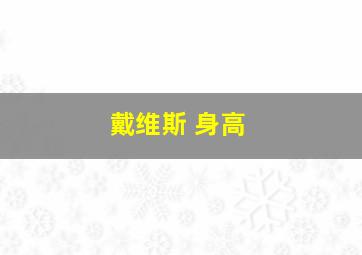 戴维斯 身高